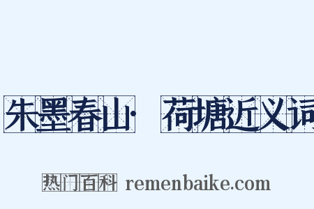 朱墨春山·荷塘近义词是什么意思的图片